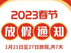 2023年春节放假通知！