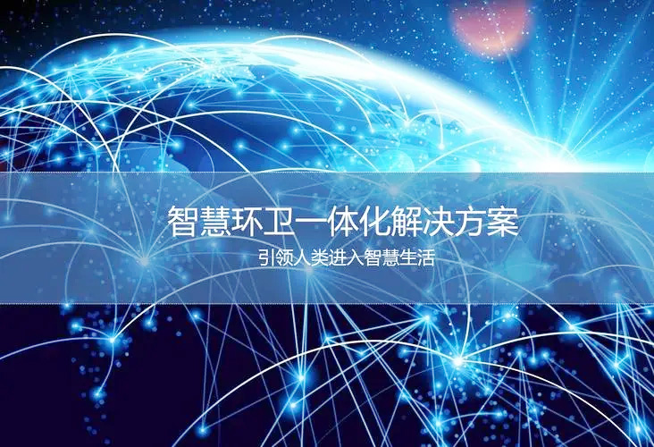 智慧环卫.jpg