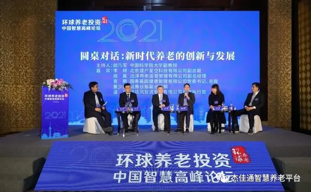 2021环球养老投资中国智慧高峰论坛在京举办